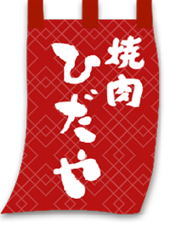 焼肉ひだや