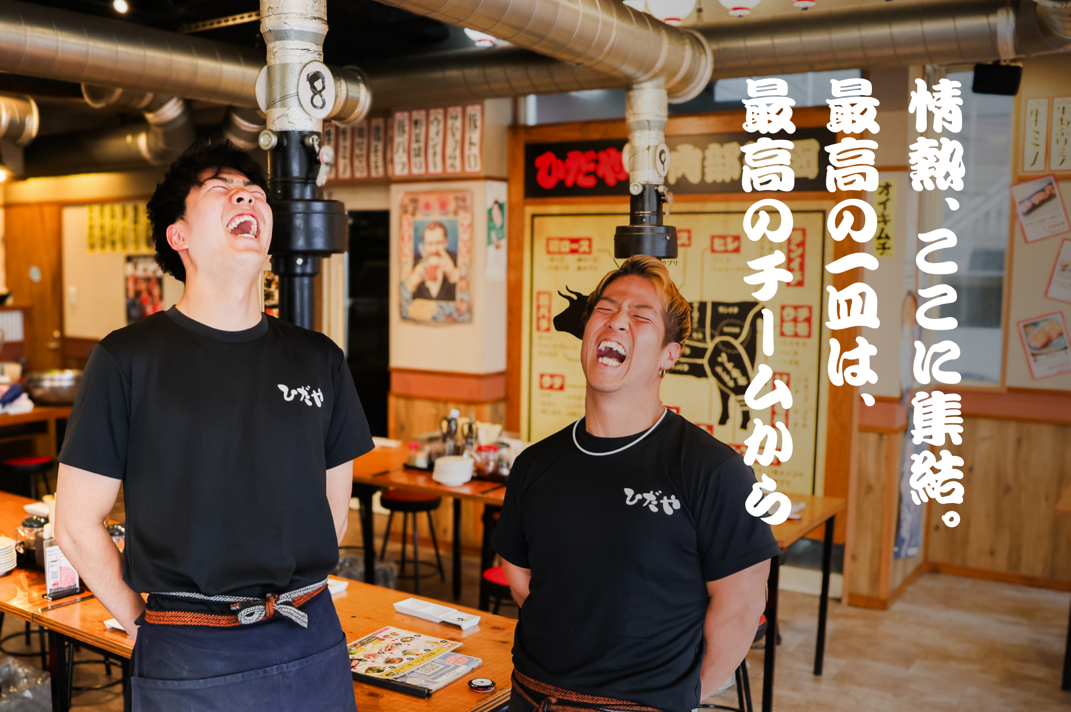 情熱、ここに集結。最高の一皿は、最高のチームから