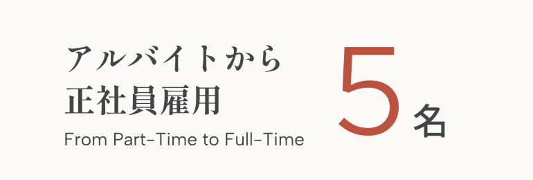 アルバイトから正社員雇用